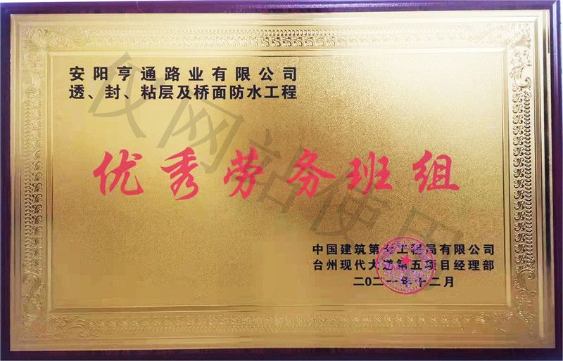 在透、封、粘層工程中 被評為優(yōu) 秀勞務(wù)班組