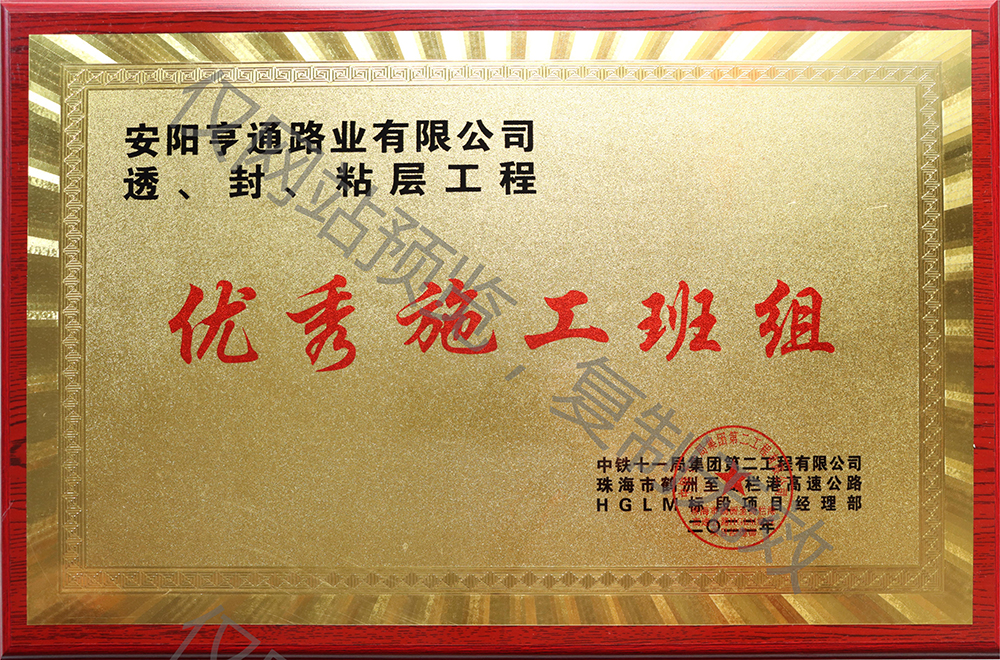 亨通路業(yè)在透、封、粘層工程中 被評(píng)為優(yōu) 秀施工班組