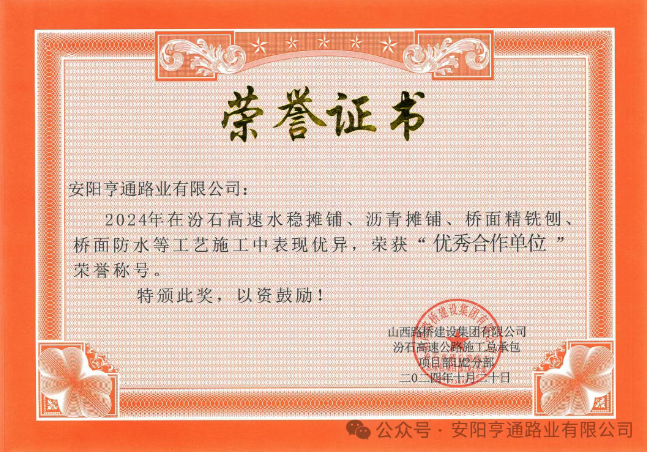 特別?專題‖喜報(bào)！汾石二標(biāo)項(xiàng)目榮獲“優(yōu)秀合作單位”榮譽(yù)稱號